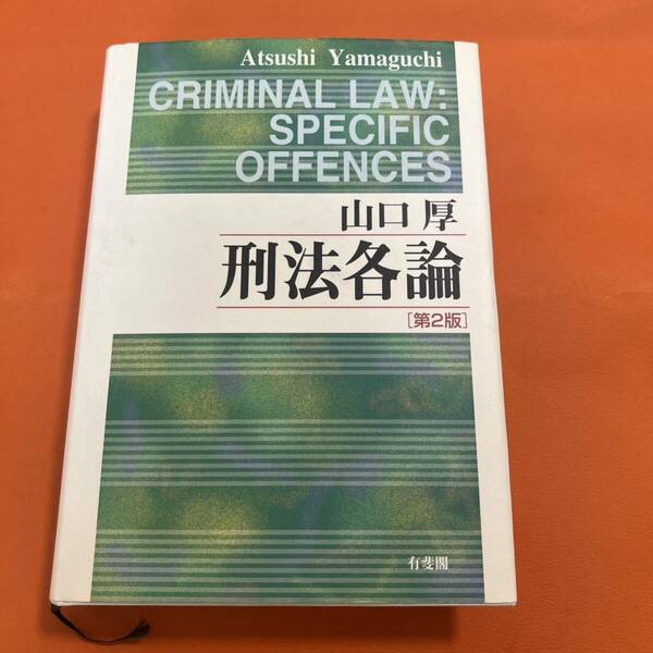 刑法各論 山口厚 第2版 法律 司法 司法書士 弁護士 本