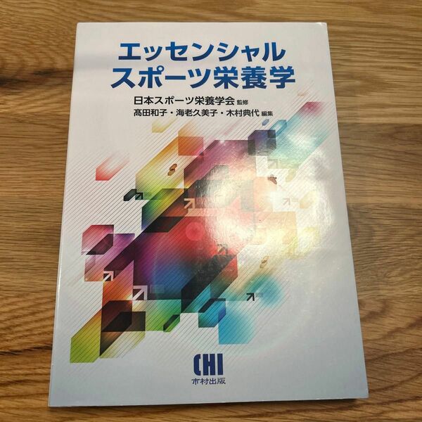 エッセンシャルスポーツ栄養学 日本スポーツ栄養学会／監修　高田和子／編集　海老久美子／編集　木村典代／編集　石田浩之／〔ほか〕執筆