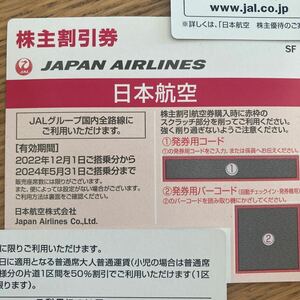 日本航空　株主優待券　割引券　JAL 番号通知 