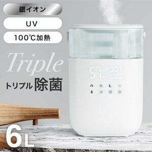 ハイブリッド加湿器 大容量 6L 加熱除菌 銀イオン除菌 UV除菌 超音波 アロマ 卓上 LEDライト【ホワイト】