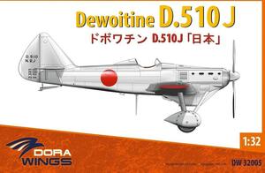 ドラウイングス 1/32 日本軍 ドボワチン D.510J リミテッドエディション プラモデル DWS32005