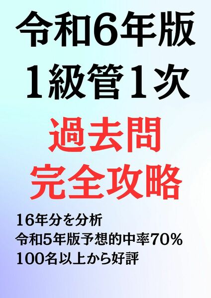 令和6年用_1級管工事施工管理技士_一次検定_過去問_16年分