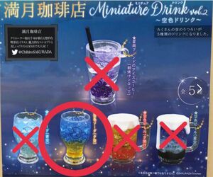 ガチャ 満月珈琲店 空色ドリンク2