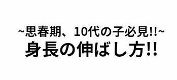 身長の伸ばし方③【今からでも間に合う】