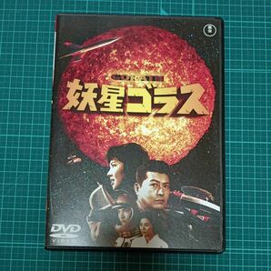 妖星ゴラス 東宝DVD名作セレクション 池部良