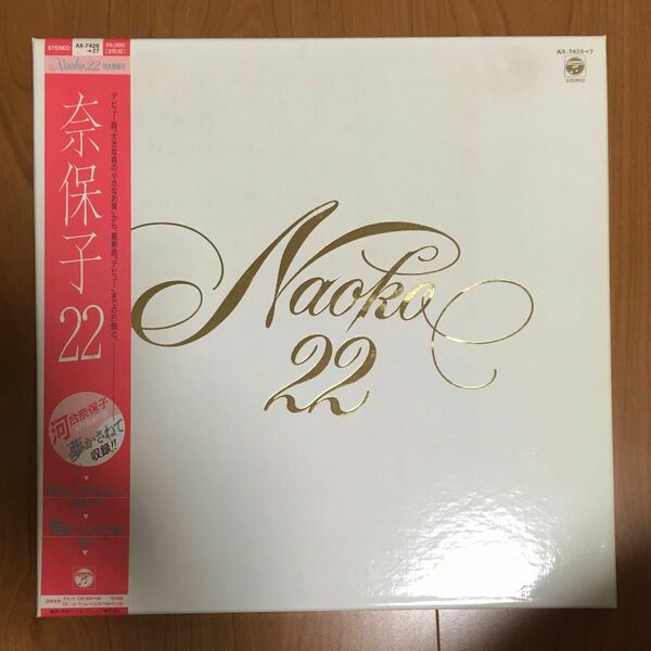 河合奈保子 奈保子 22 LPレコード2枚組 当時物 (1985年)