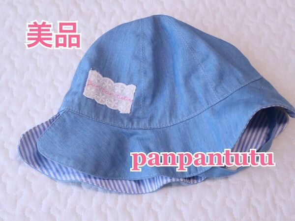 美品　panpantutu パンパンチュチュ リバーシブル　チューリップハット