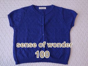 sense of wonder センスオブワンダー　半袖　カーディガン　100