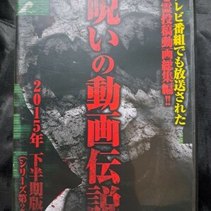 心霊投稿総集編　呪いの動画伝説2〜テレビ番組でも放送された心霊動画〜 DVD　　②