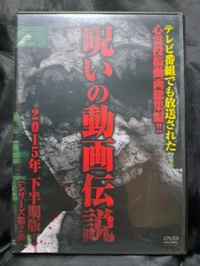 心霊投稿総集編　呪いの動画伝説2〜テレビ番組でも放送された心霊動画〜 DVD　　②