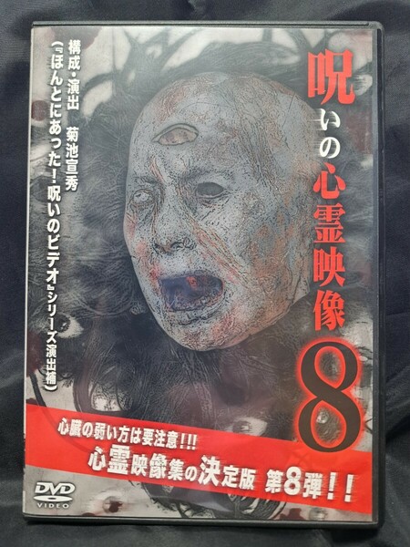 呪いの心霊映像8 DVD