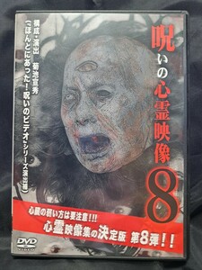 呪いの心霊映像8 DVD　　③