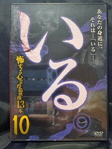 「いる。」〜怖すぎる投稿映像13本〜Vol. 10 DVD