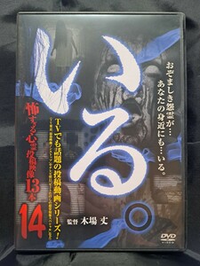 「いる。」〜怖すぎる投稿映像13本〜Vol．14 DVD