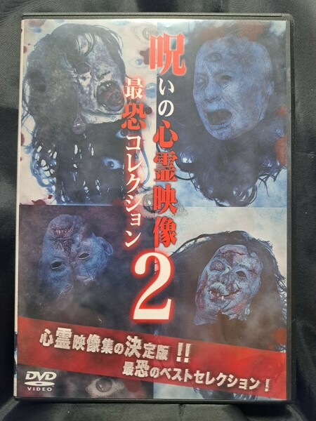 呪いの心霊映像　最恐コレクション2 DVD