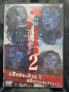 呪いの心霊映像　最恐コレクション2 DVD　②