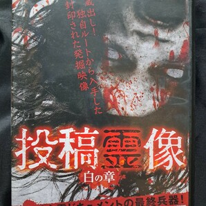 投稿霊像 白の章 DVD