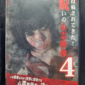 投稿されてきた！呪いの心霊映像4 DVD