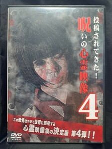 投稿されてきた！呪いの心霊映像4 DVD　②