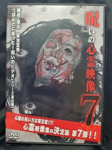 呪いの心霊映像7 DVD　②