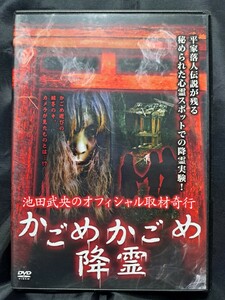 池田武央のオフィシャル取材奇行 かごめかごめ降霊 DVD