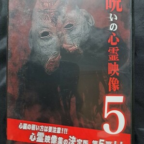 投稿されてきた！呪いの心霊映像5 DVD　②