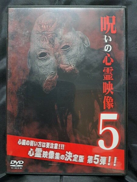 投稿されてきた！呪いの心霊映像5 DVD　②