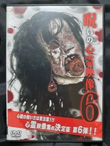 投稿されてきた！呪いの心霊映像6 DVD　③_画像1