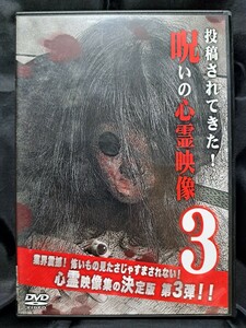 投稿されてきた！呪いの心霊映像3 DVD