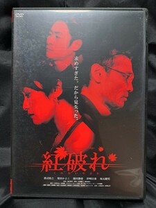 紅破れ (くれないやぶれ) Crimson Pledge DVD