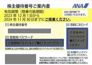 【送料無料】ANA 株主優待割引券 1枚 2024.11.30まで