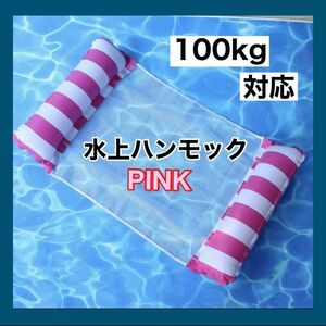 水上ハンモック 【ピンク】浮き輪 海水浴 大人用 フロート 100㎏