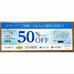 メガネスーパー メガネ サングラス 補聴器 ５０% OFF 割引　クーポン