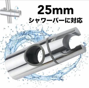 【新品】【即日発送】シャワーフック 25mm シャワースタンド昇降ロッド スナップマウント シャワーフック 修理