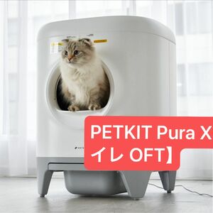 【土日特大セール】PETKIT Pura X【自動猫トイレ OFT】 猫 犬 ペット 家庭用 ペットドライルーム