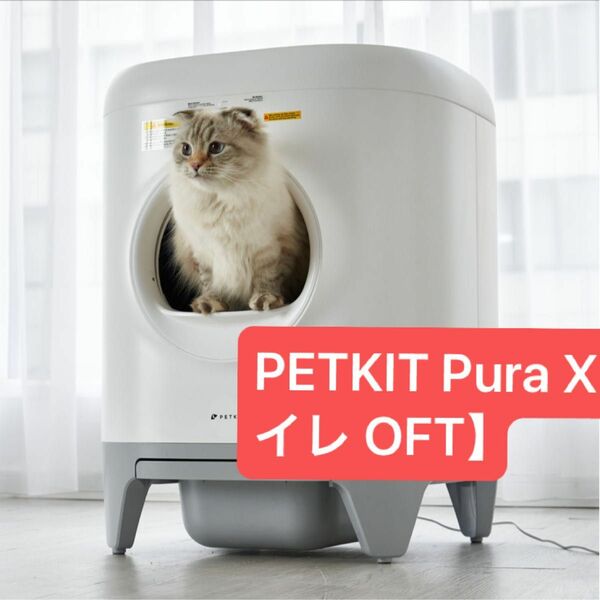 【価格相談受け】PETKIT Pura X【自動猫トイレ OFT】 猫 犬 ペット 家庭用 ペットドライルーム