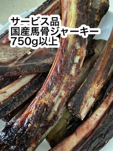 サービス品　国産馬骨ジャーキー太めだけ750g以上　 大型犬向け