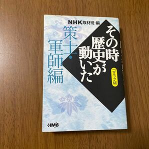 ＮＨＫその時歴史が動いた　コミック版　策士・軍師編 （ホーム社漫画文庫） ＮＨＫ取材班／編　池原しげと／〔ほか〕著