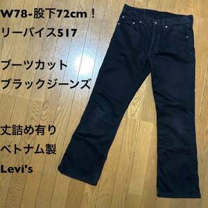 W78-股下72cm！リーバイス517古着ブーツカットブラックジーンズ 丈詰め有り ベトナム製Levi's 517 