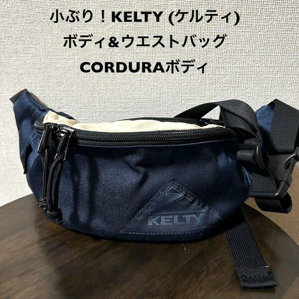 小ぶり！KELTY (ケルティ)中古古着ボディ&ウエストバッグ CORDURA(コーデュラ)ボディ ネイビー×アイボリー ボディバッグ ウエストポーチ 