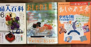 NHK ハンドメイド 本　3冊 婦人百科 雑誌