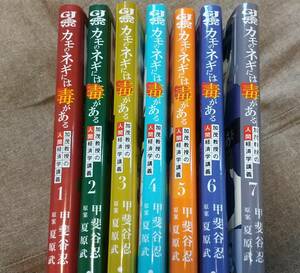 コミック「カモのネギには毒がある 加茂教授の人間経済学講義」1巻～7巻　(中古)