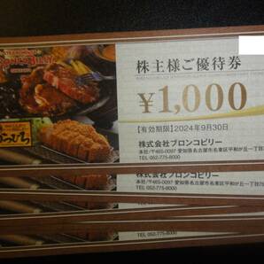 【普通郵便送料無料】ブロンコビリー 株主優待券 8000円分 期限2024/9/30の画像1