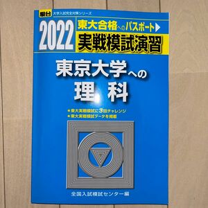  実戦模試演習東京大学への理科　物理，化学，生物　２０２２年版 （駿台大学入試完全対策シリーズ） 全国入試模試センター／編