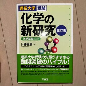 化学の新研究　理系大学受験 （改訂版） 卜部吉庸／著