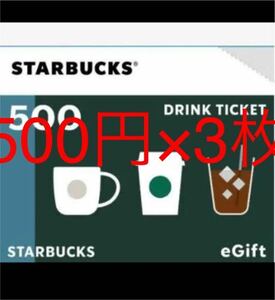 スターバックスドリンクチケット500円分3枚分！！