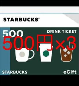 スタバドリンクチケット500円分3枚！！