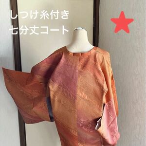 ★お値下げしました。しつけ糸付き 代赭色から柿渋色への暈しが素敵な正絹膨れ織り七分丈コート 道行コート　着物 和装コート