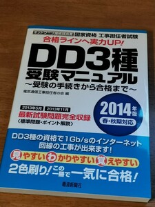 国家資格工事担任者試験ＤＤ３種受験マニュアル　受験の手続きから合格まで　２０１４年版春・秋期対応 （工事担任者試験） 