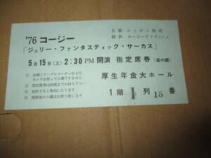 コンサート・半券　沢田研二　ジュリー・ファンタスティック・サーカス 　1976年　厚生年金大ホール